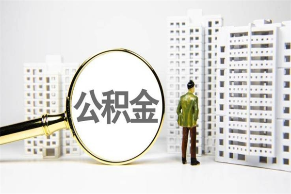 建湖北京住房公积金代办提取（北京公积金提取代办点）